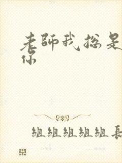 老师我总是想起你