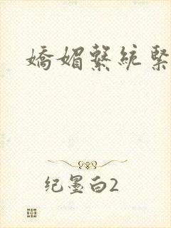 娇媚系统紧致h封面