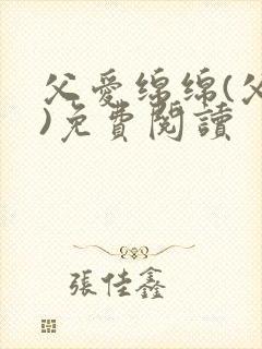 父爱绵绵(父女)免费阅读封面