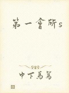 第一会所s