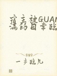 宿主被GUAN满的日常临安繁