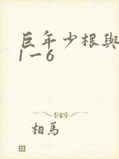 巨年少根与艳妇1一6