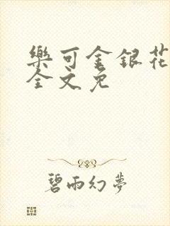 乐可金银花在线全文免