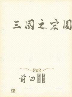 三国之宏图霸业
