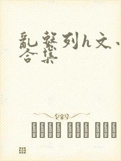 乱系列h文小说合集