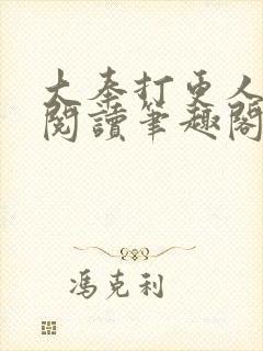 大奉打更人免费阅读笔趣阁封面