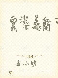 白洁 美红 高义 笔趣阁