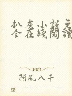 扒灰小说免费大全在线阅读全文