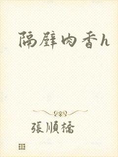 隔壁肉香h封面