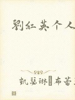 刘红英个人资料