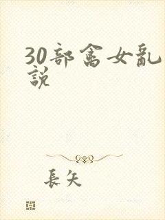 30部禽女乱小说封面