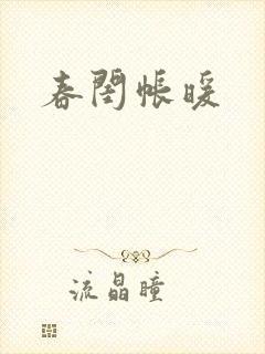 春闺帐暖