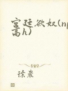 宫廷欲奴(np高h)封面