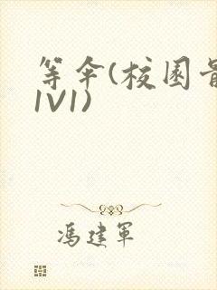 等伞(校园骨科1V1)封面