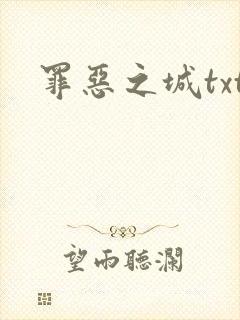 罪恶之城txt