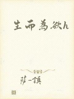 生而为欲h