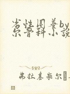 劣性圈养by夏尔骨科小说免费阅读