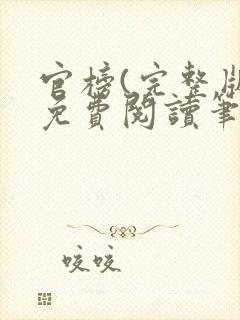 官榜(完整版)免费阅读笔趣阁封面