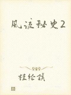 风流秘史2封面