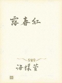 露春红