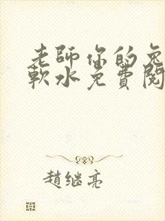 老师你的兔子好软水免费阅读