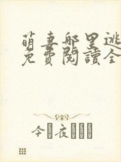 萌妻哪里逃小说免费阅读全文