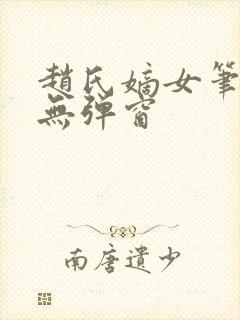 赵氏嫡女笔趣阁无弹窗
