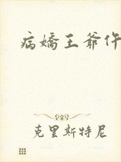 病娇王爷仵作妻