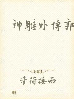 神雕外传郭襄