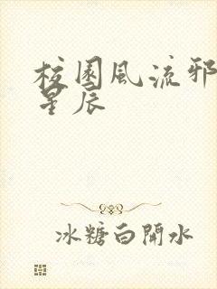 校园风流邪神叶星辰