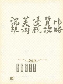 沉芙优质rb系统游戏攻略系统封面