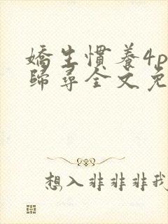 娇生惯养4ph归寻全文免费阅读