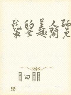 我的美人师父陈策笔趣阁免费阅读