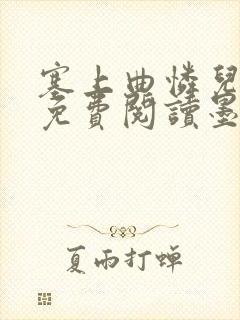 塞上曲怜儿全文免费阅读墨已入水是什么歌封面
