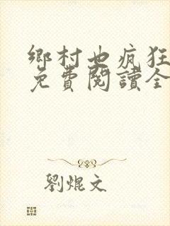 乡村也疯狂小说免费阅读全文