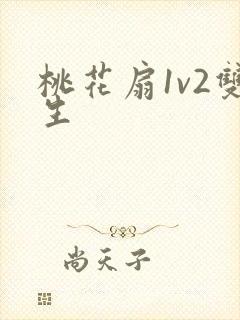 桃花扇1v2双生