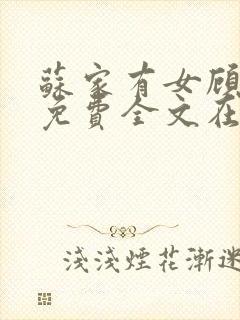 苏家有女顾君杳免费全文在线阅读