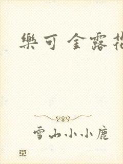 乐可 金露花银