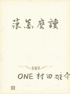 蒗怎么读