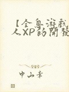 【全息游戏】美人XP的开发日常封面