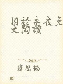 囚于永夜免费全文阅读