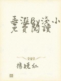 垂涎By浅小说免费阅读