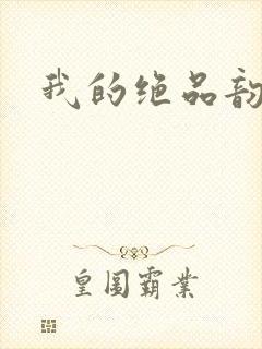 我的绝品韵母封面