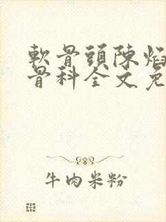 软骨头陈焰by骨科全文免费阅读封面
