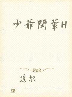 少爷开荤H