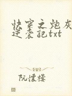 快穿之炮灰女配逆袭记txt