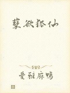 孽欲狐仙