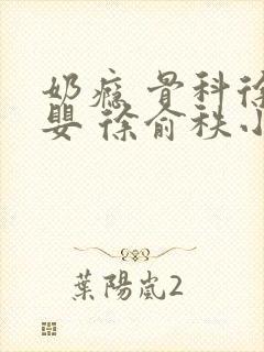 奶瘾 骨科徐行婴 徐俞秩小说