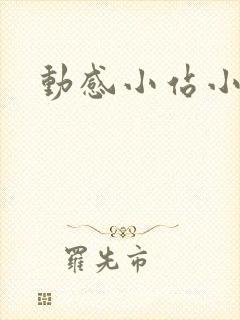动感小站小蝶