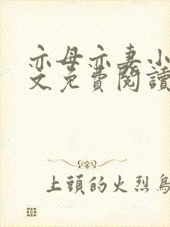 亦母亦妻小说全文免费阅读